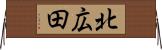 北広田 Horizontal Wall Scroll