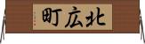 北広町 Horizontal Wall Scroll