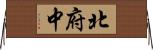 北府中 Horizontal Wall Scroll