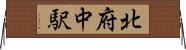 北府中駅 Horizontal Wall Scroll