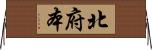 北府本 Horizontal Wall Scroll
