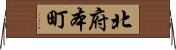 北府本町 Horizontal Wall Scroll