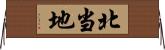 北当地 Horizontal Wall Scroll