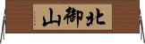 北御山 Horizontal Wall Scroll
