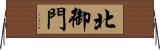 北御門 Horizontal Wall Scroll