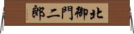 北御門二郎 Horizontal Wall Scroll