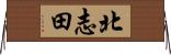 北志田 Horizontal Wall Scroll