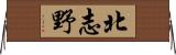 北志野 Horizontal Wall Scroll