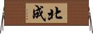 北成 Horizontal Wall Scroll