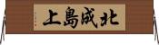 北成島上 Horizontal Wall Scroll