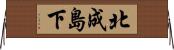 北成島下 Horizontal Wall Scroll