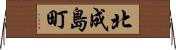 北成島町 Horizontal Wall Scroll