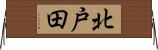 北戸田 Horizontal Wall Scroll