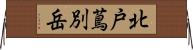 北戸蔦別岳 Horizontal Wall Scroll