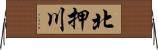 北押川 Horizontal Wall Scroll