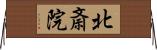 北斎院 Horizontal Wall Scroll