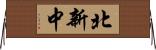 北新中 Horizontal Wall Scroll
