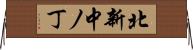 北新中ノ丁 Horizontal Wall Scroll