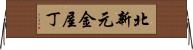 北新元金屋丁 Horizontal Wall Scroll