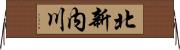 北新内川 Horizontal Wall Scroll