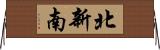 北新南 Horizontal Wall Scroll