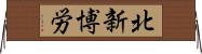 北新博労 Horizontal Wall Scroll