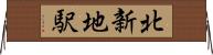 北新地駅 Horizontal Wall Scroll