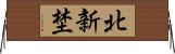 北新埜 Horizontal Wall Scroll
