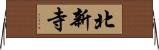 北新寺 Horizontal Wall Scroll