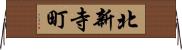 北新寺町 Horizontal Wall Scroll