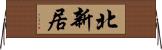 北新居 Horizontal Wall Scroll
