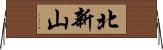 北新山 Horizontal Wall Scroll