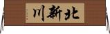 北新川 Horizontal Wall Scroll