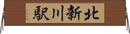 北新川駅 Horizontal Wall Scroll