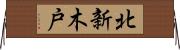 北新木戸 Horizontal Wall Scroll