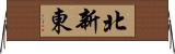 北新東 Horizontal Wall Scroll