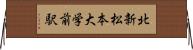北新・松本大学前駅 Horizontal Wall Scroll