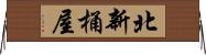 北新桶屋 Horizontal Wall Scroll