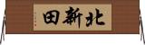 北新田 Horizontal Wall Scroll
