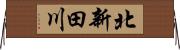 北新田川 Horizontal Wall Scroll