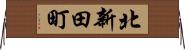 北新田町 Horizontal Wall Scroll