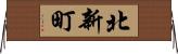 北新町 Horizontal Wall Scroll