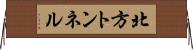北方トンネル Horizontal Wall Scroll
