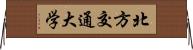 北方交通大学 Horizontal Wall Scroll