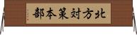 北方対策本部 Horizontal Wall Scroll