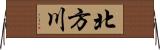 北方川 Horizontal Wall Scroll