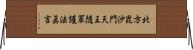 北方毘沙門天王隨軍護法眞言 Horizontal Wall Scroll