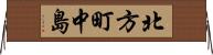 北方町中島 Horizontal Wall Scroll