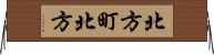 北方町北方 Horizontal Wall Scroll