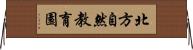 北方自然教育園 Horizontal Wall Scroll